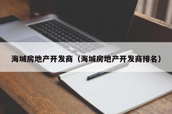 海城房地产开发商(海城房地产开发商排名)