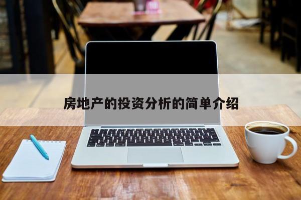 房地产的投资分析的简单介绍